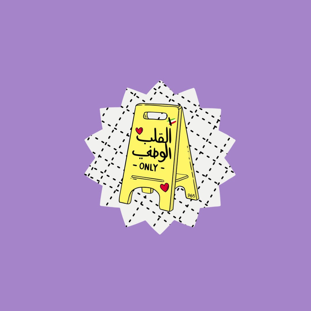 Waterproof sticker (القلب الوطني)